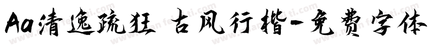 Aa清逸疏狂 古风行楷字体转换